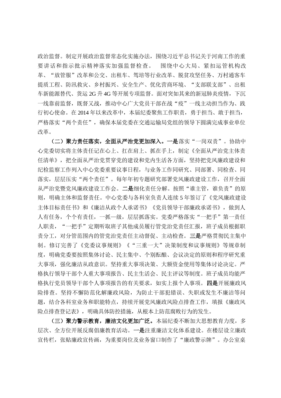 市公共交通和道路运输服务中心纪委换届工作报告_第2页