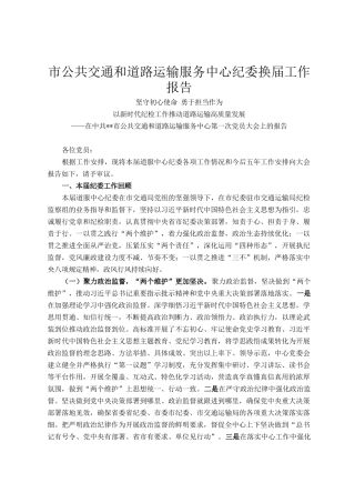 市公共交通和道路运输服务中心纪委换届工作报告