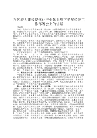 在区着力建设现代化产业体系暨下半年经济工作部署会上的讲话