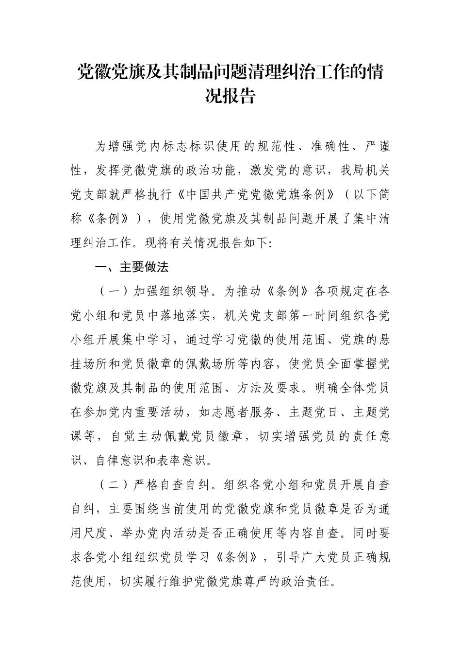 党徽党旗及其制品问题清理纠治工作的情况报告_第1页