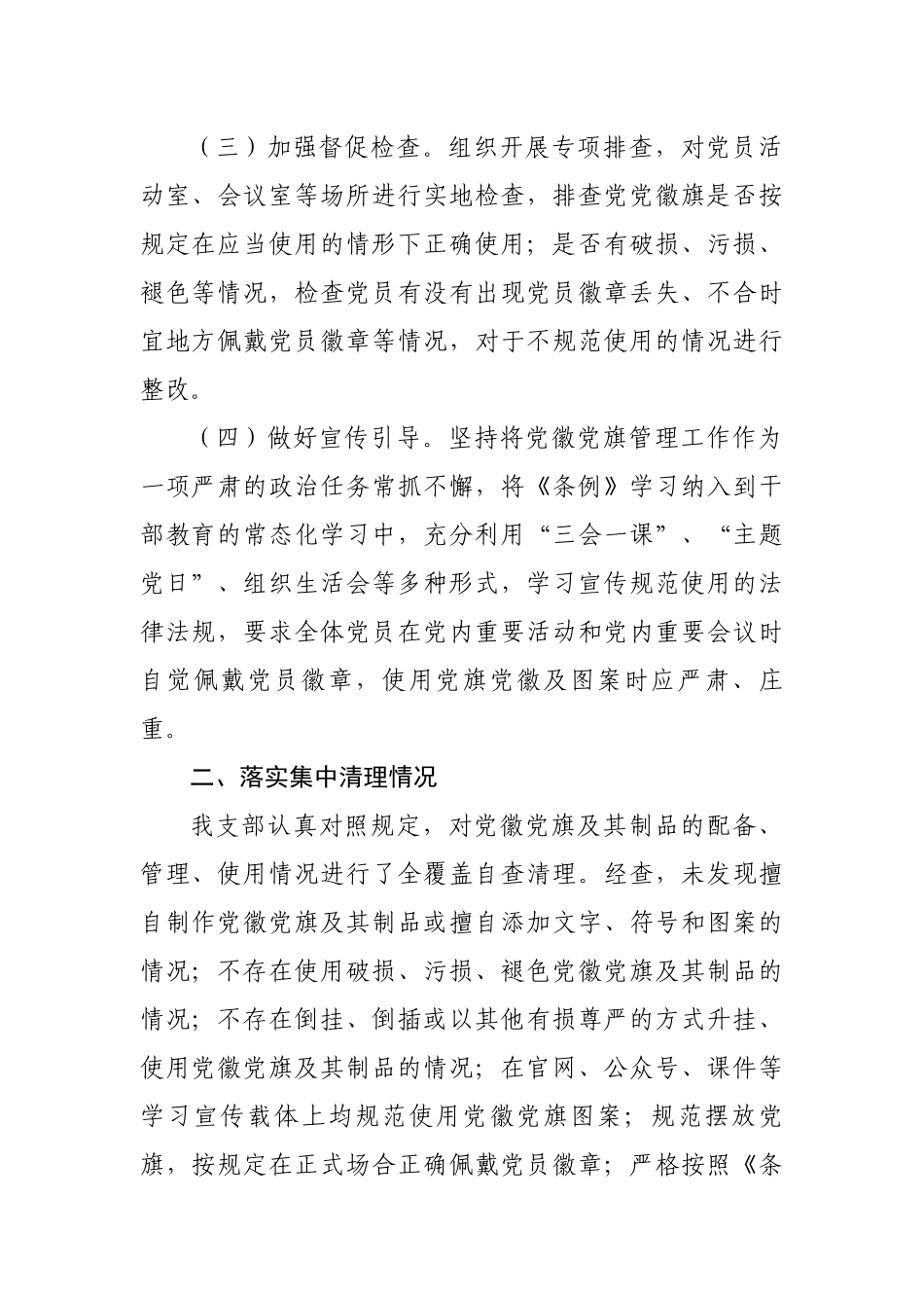 党徽党旗及其制品问题清理纠治工作的情况报告_第2页