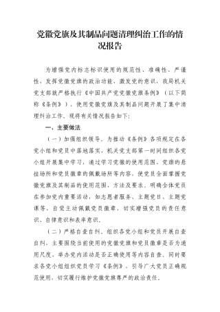党徽党旗及其制品问题清理纠治工作的情况报告