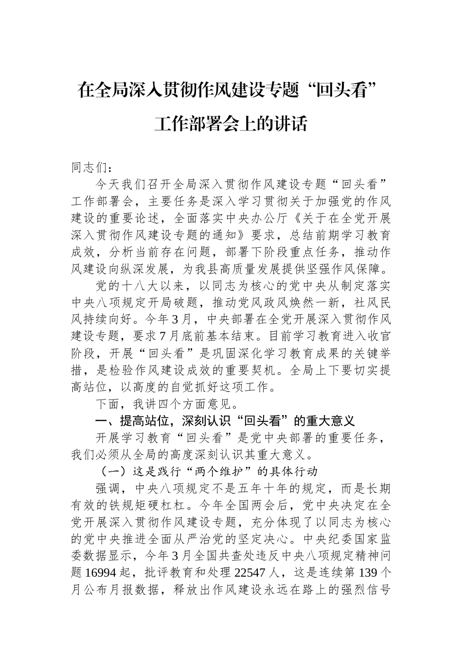 在全局深入贯彻作风建设专题回头看工作部署会上的讲话_第1页