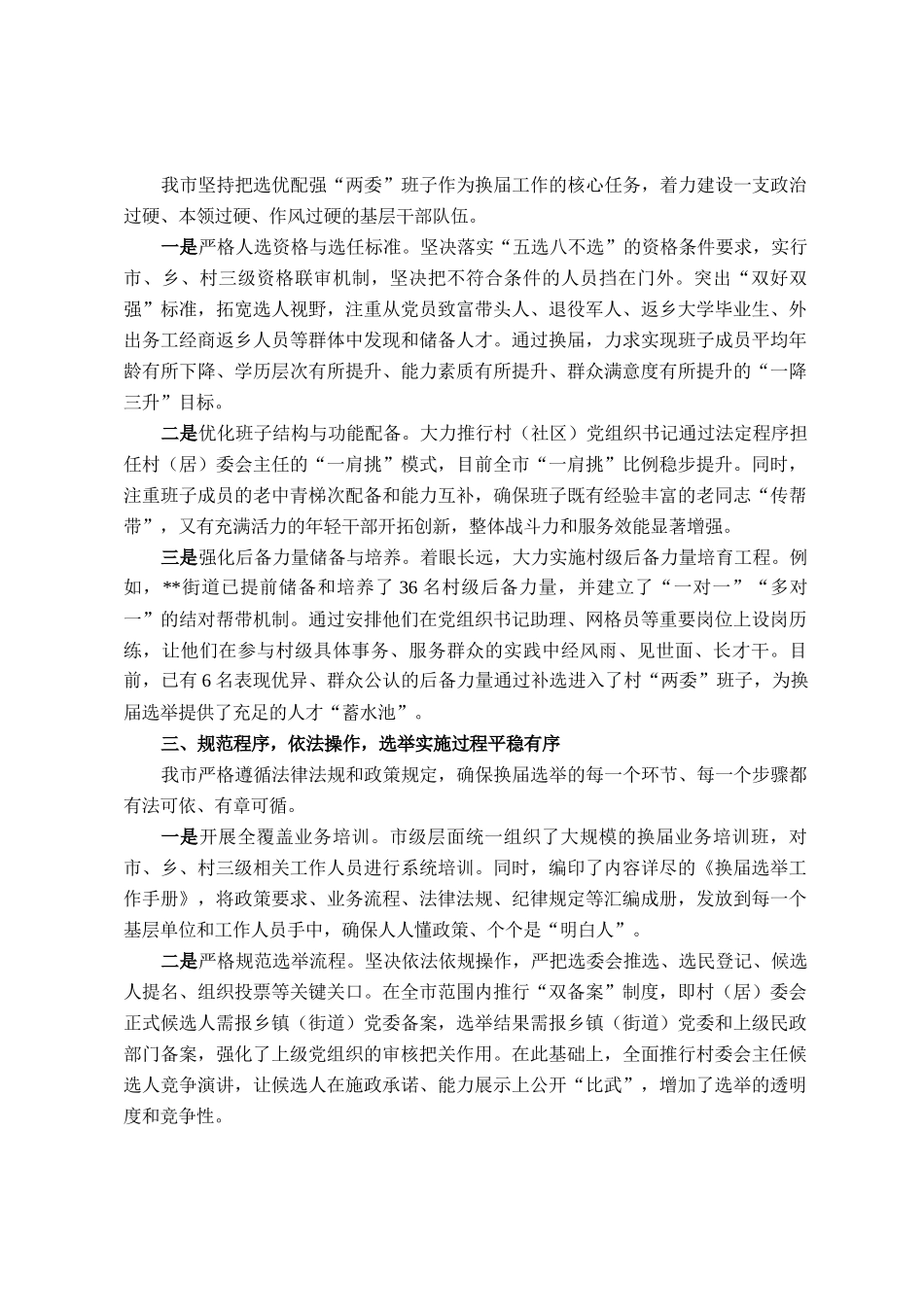 市关于村（社区）两委换届工作推进情况的报告_第2页