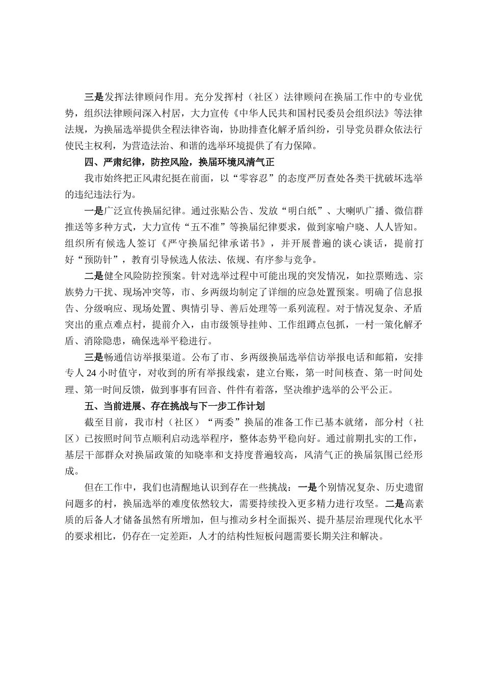 市关于村（社区）两委换届工作推进情况的报告_第3页