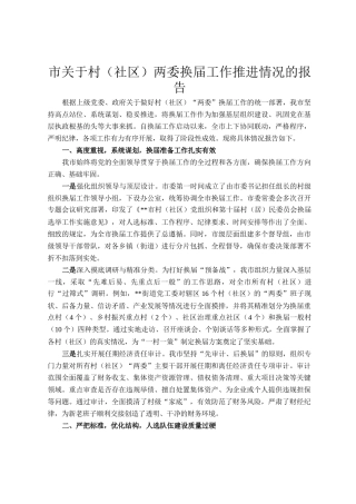 市关于村（社区）两委换届工作推进情况的报告