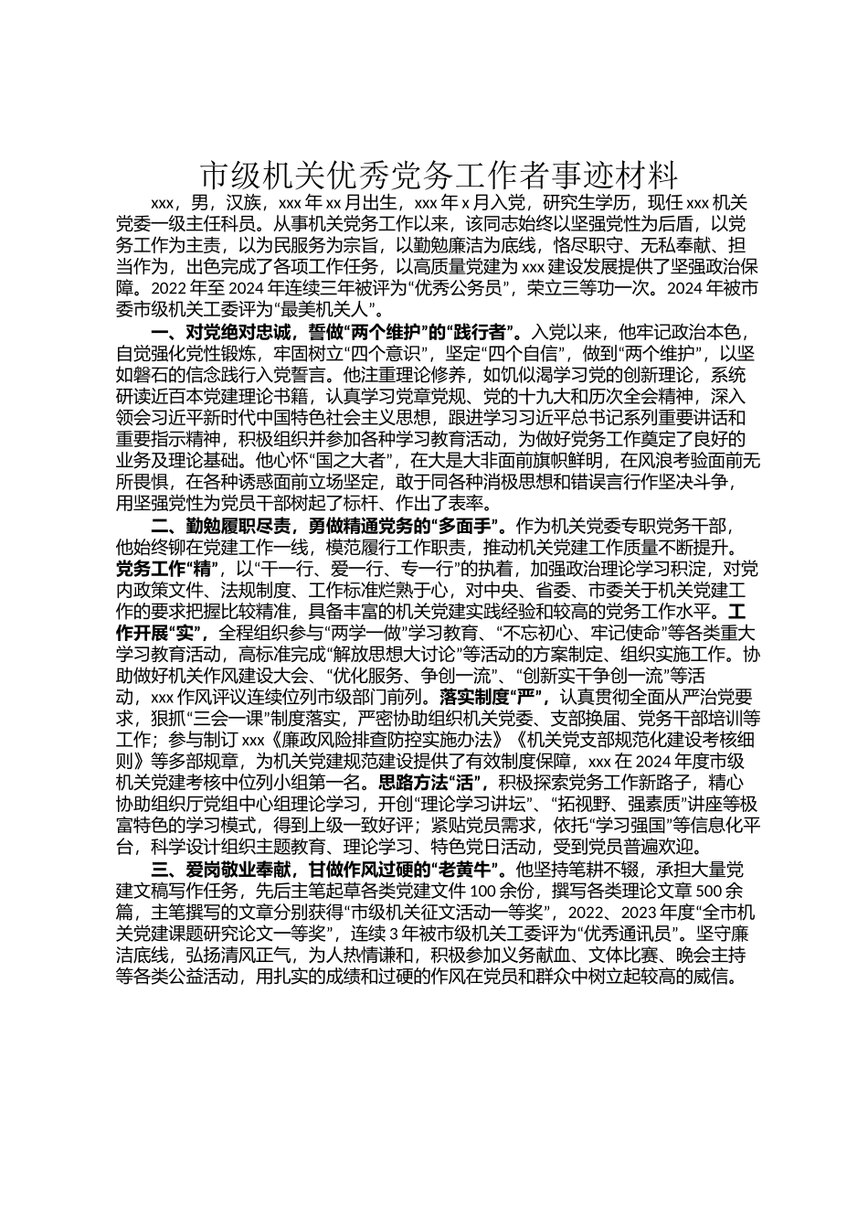 市级机关优秀党务工作者事迹材料_第1页