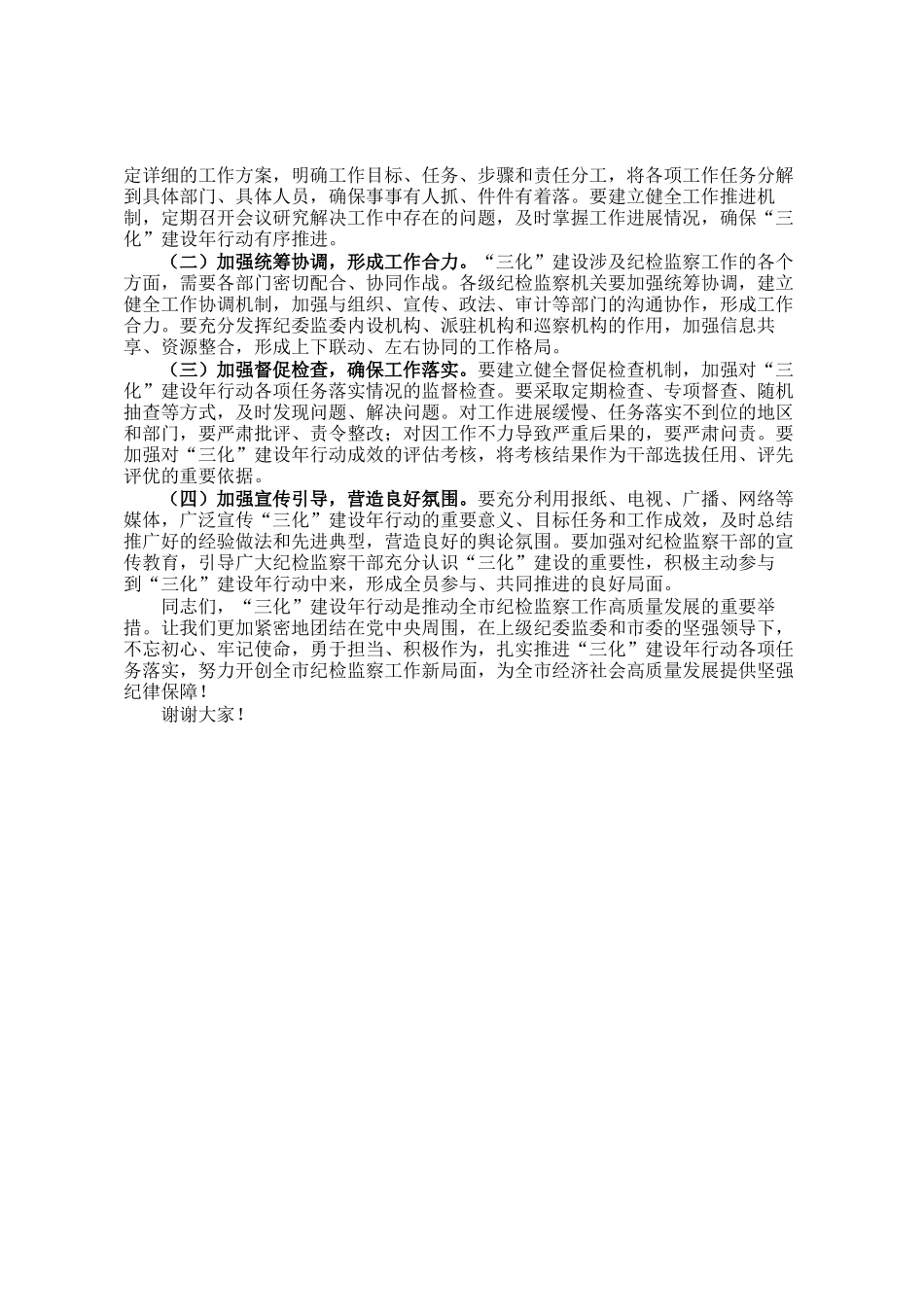 市纪检书记在全市纪检监察系统三化建设年行动工作推进会上的讲话_第3页