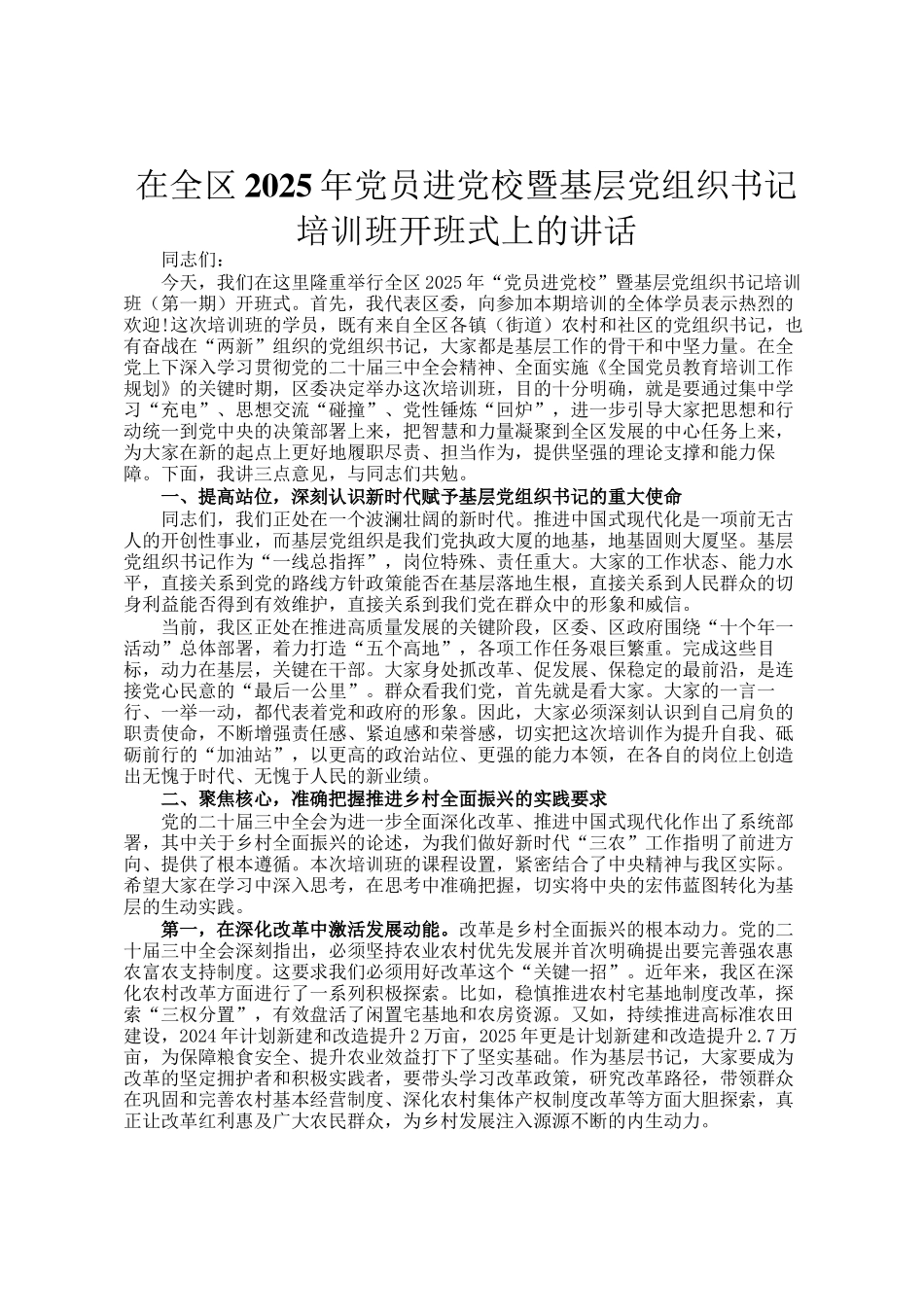 在全区2025年党员进党校暨基层党组织书记培训班开班式上的讲话_第1页