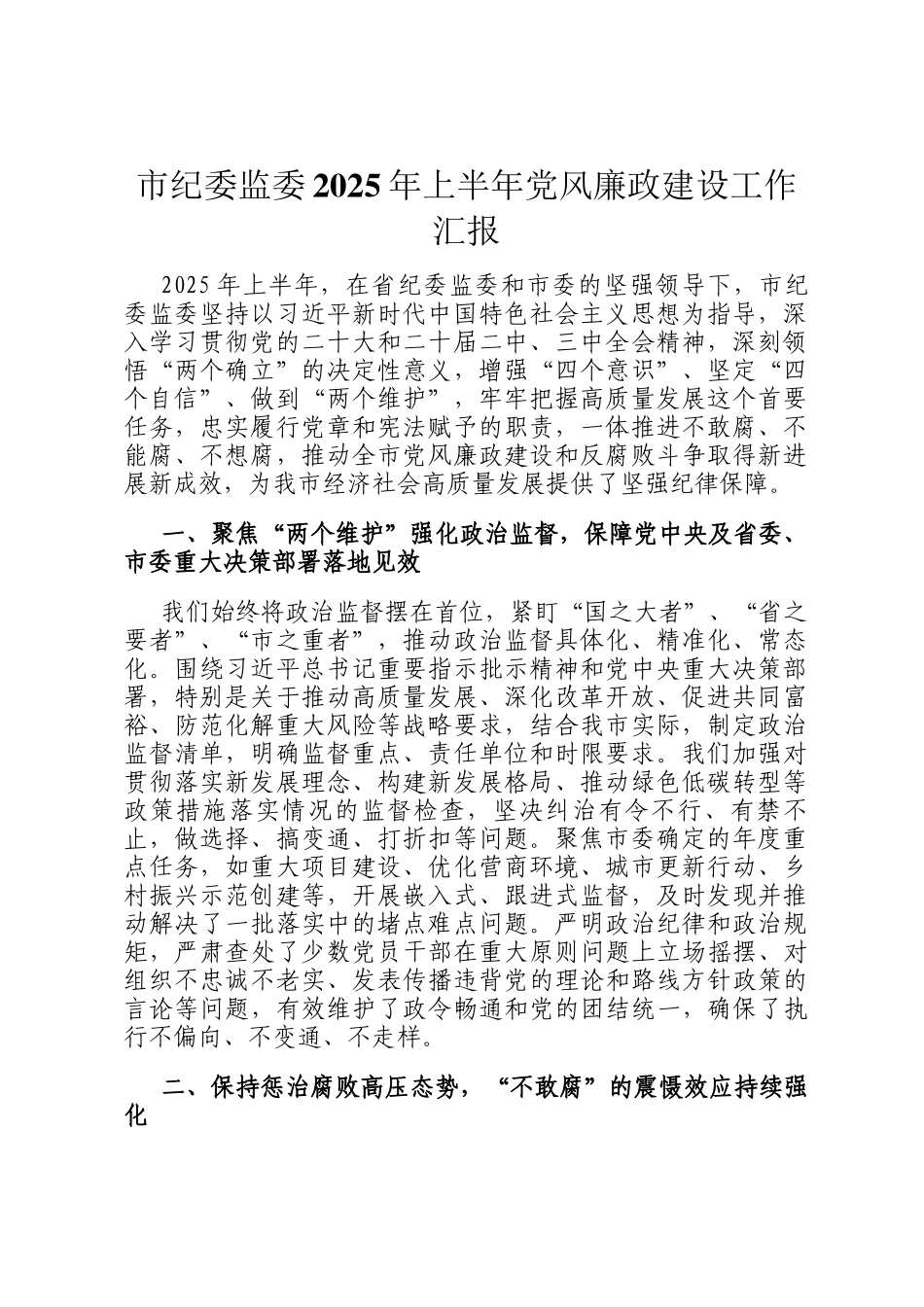 市纪委监委2025年上半年党风廉政建设工作汇报_第1页