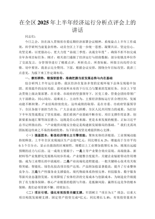 在全区2025年上半年经济运行分析点评会上的讲话