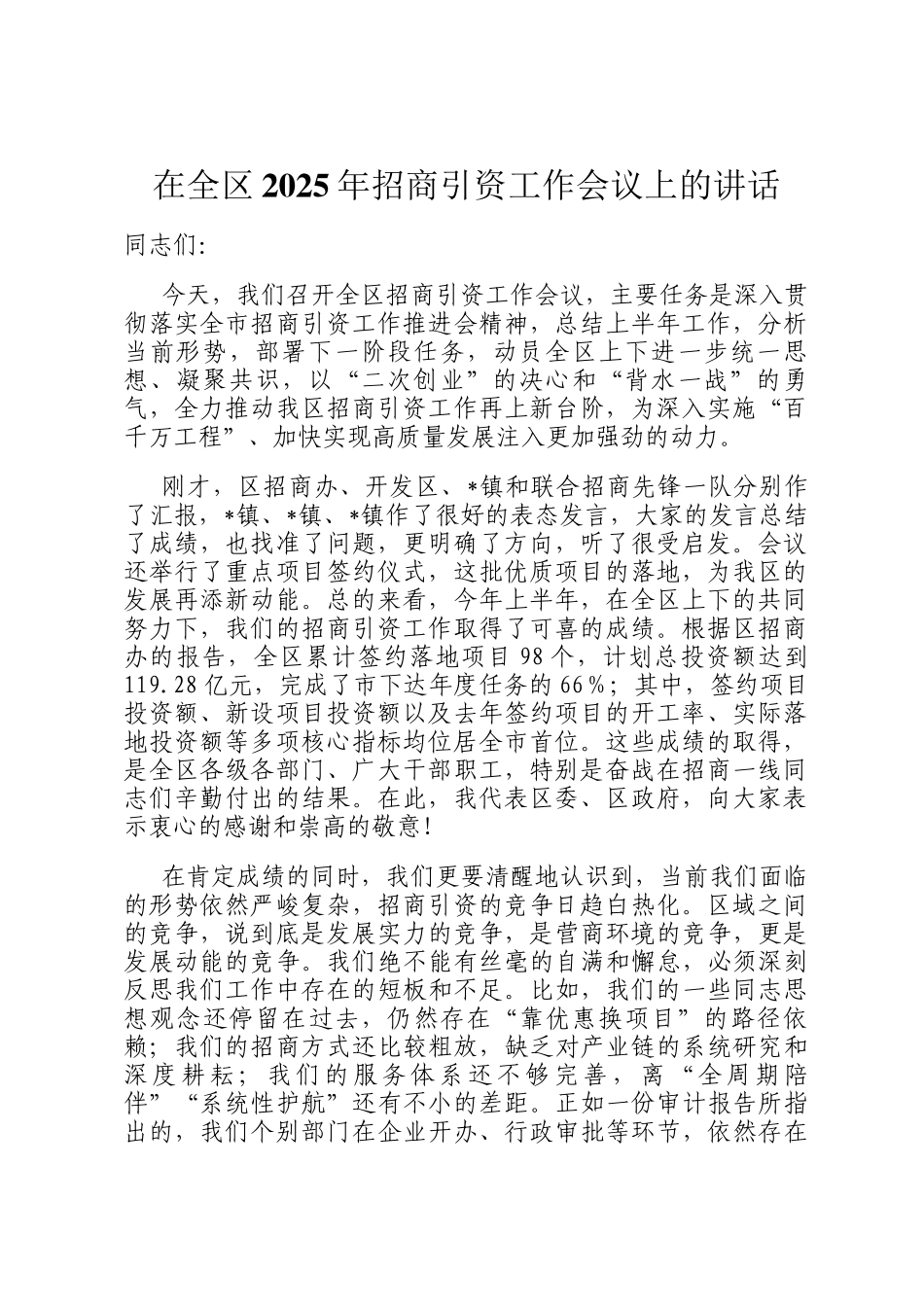 在全区2025年招商引资工作会议上的讲话_第1页