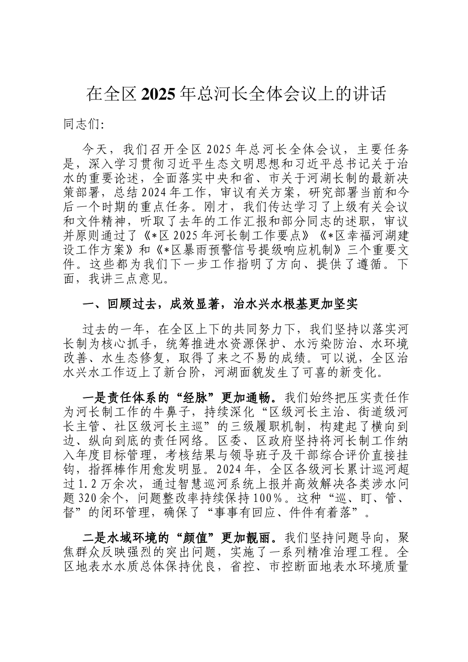 在全区2025年总河长全体会议上的讲话_第1页