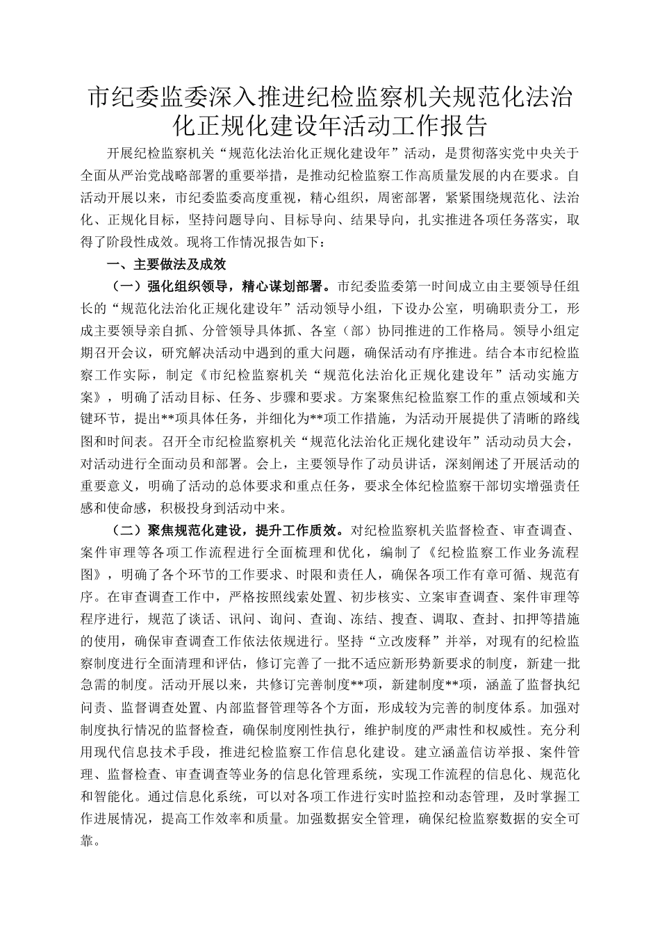 市纪委监委深入推进纪检监察机关规范化法治化正规化建设年活动工作报告_第1页