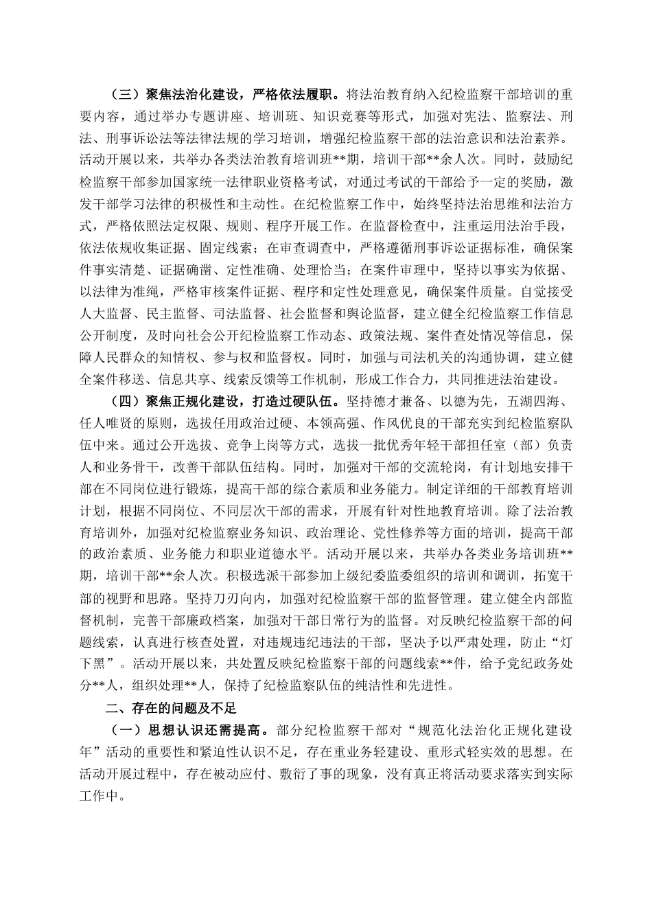 市纪委监委深入推进纪检监察机关规范化法治化正规化建设年活动工作报告_第2页