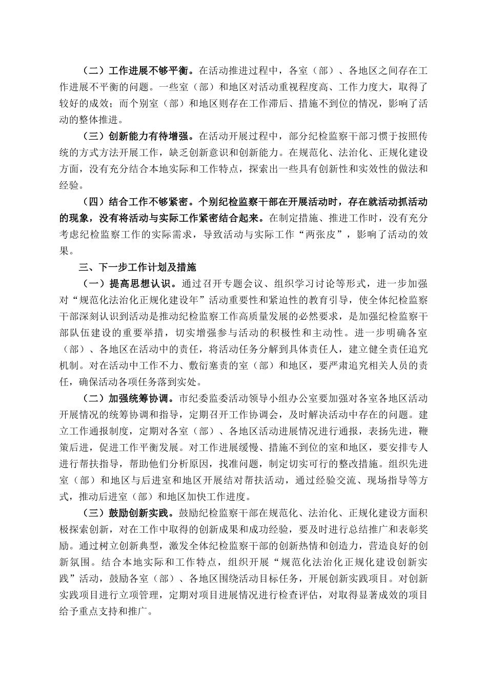 市纪委监委深入推进纪检监察机关规范化法治化正规化建设年活动工作报告_第3页
