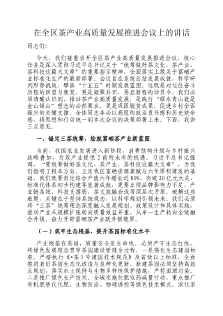 在全区茶产业高质量发展推进会议上的讲话
