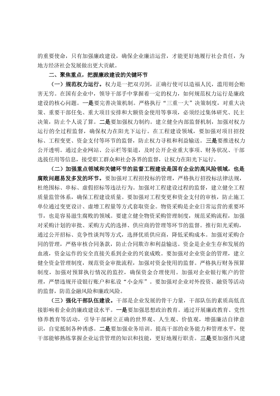 市纪委书记到市属国有企业的廉政提醒谈话材料_第2页