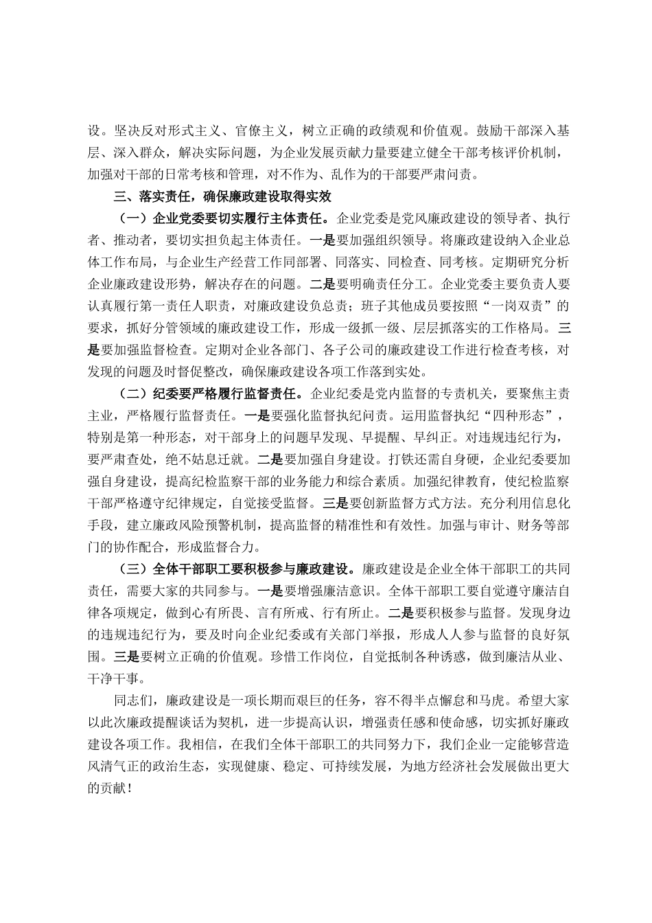 市纪委书记到市属国有企业的廉政提醒谈话材料_第3页