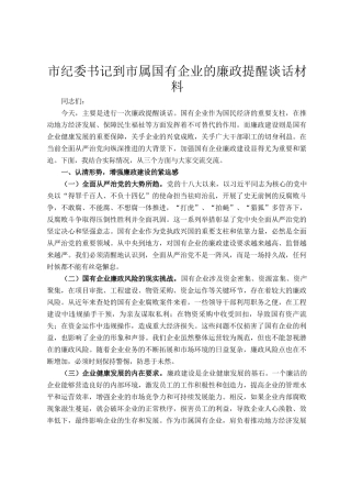 市纪委书记到市属国有企业的廉政提醒谈话材料