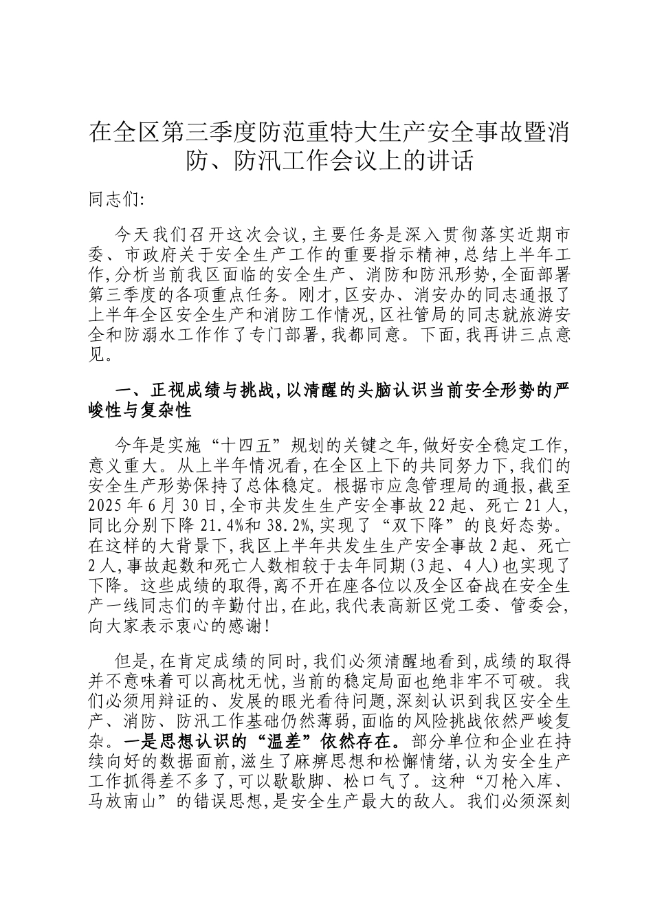 在全区第三季度防范重特大生产安全事故暨消防、防汛工作会议上的讲话_第1页