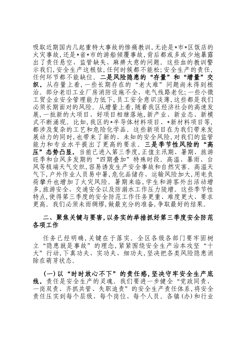 在全区第三季度防范重特大生产安全事故暨消防、防汛工作会议上的讲话_第2页