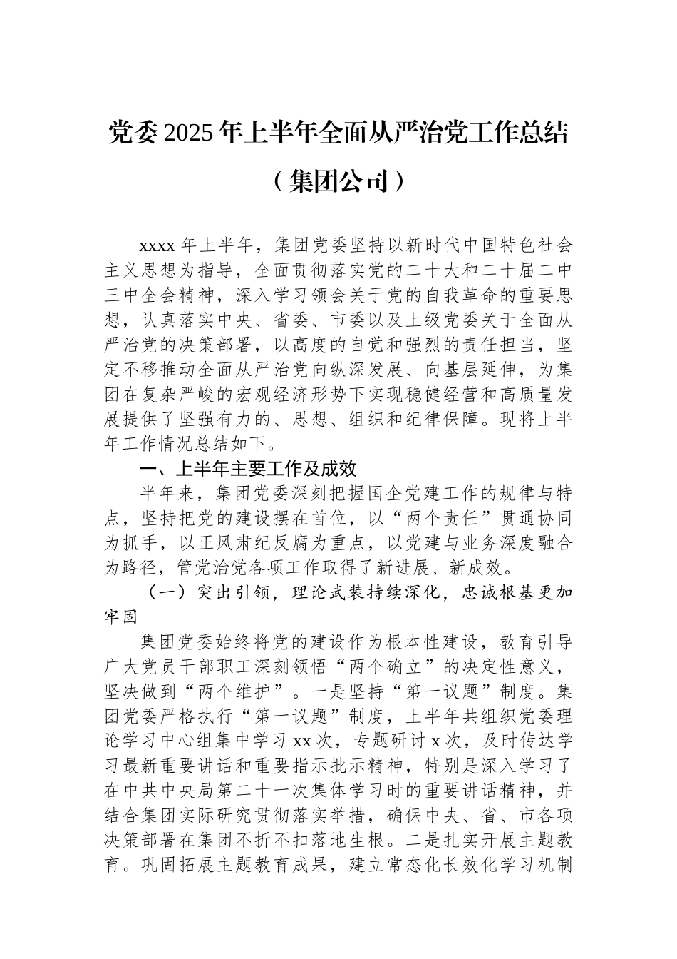党委2025年上半年全面从严治党工作总结（集团公司）_第1页