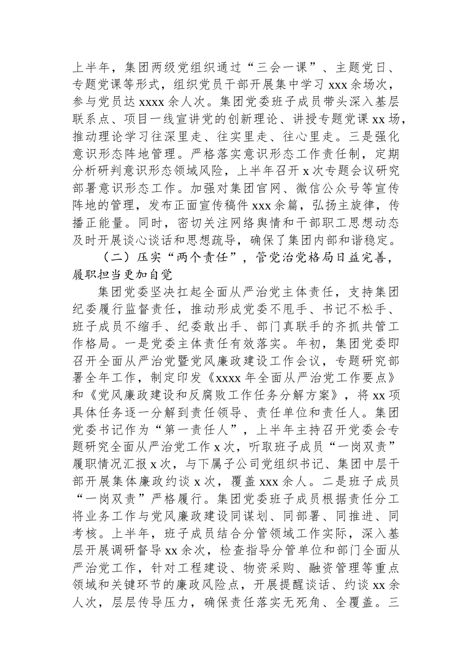 党委2025年上半年全面从严治党工作总结（集团公司）_第2页