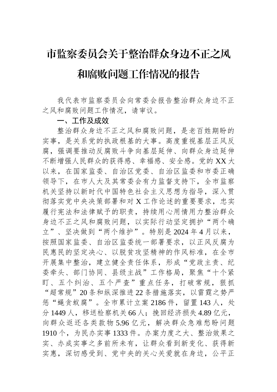 市监察委员会关于整治群众身边不正之风和腐败问题工作情况的报告_第1页