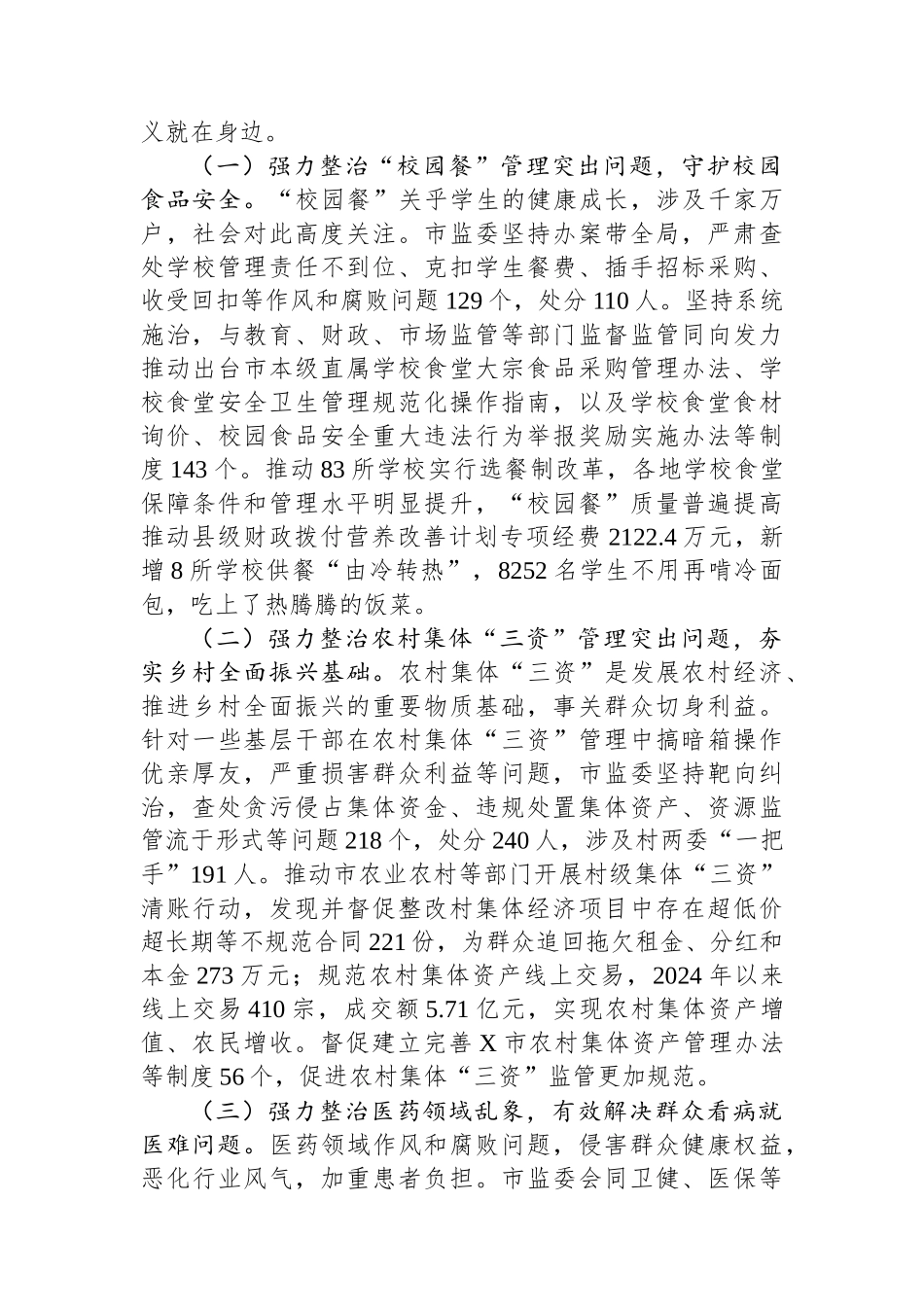 市监察委员会关于整治群众身边不正之风和腐败问题工作情况的报告_第2页