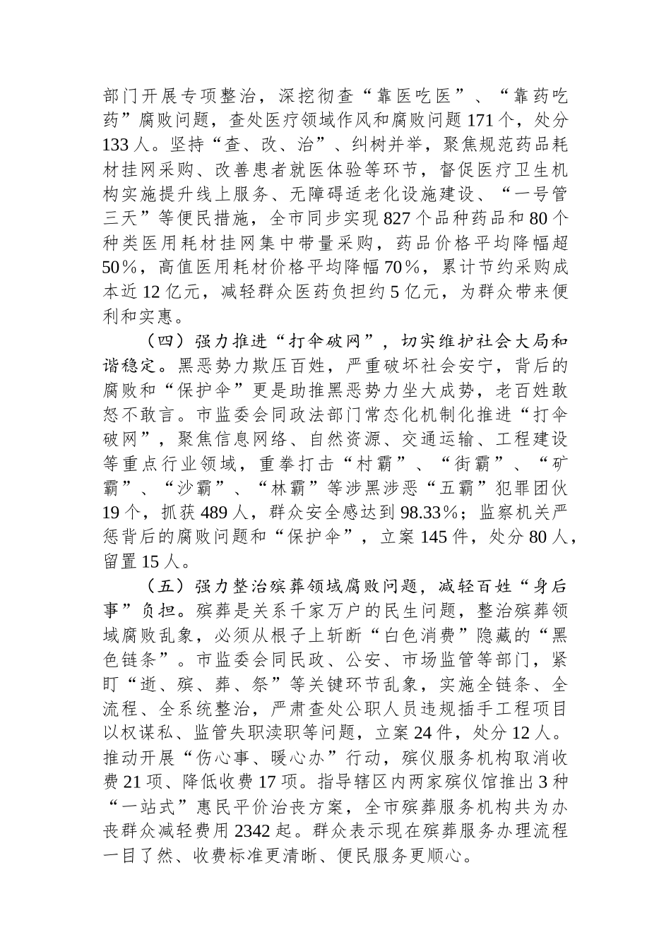 市监察委员会关于整治群众身边不正之风和腐败问题工作情况的报告_第3页