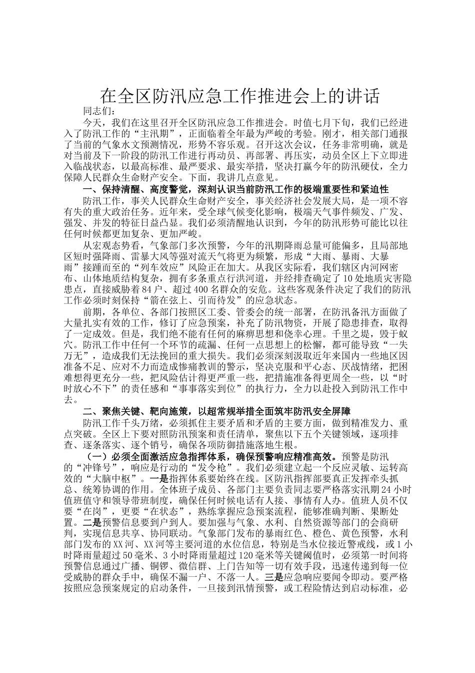 在全区防汛应急工作推进会上的讲话_第1页