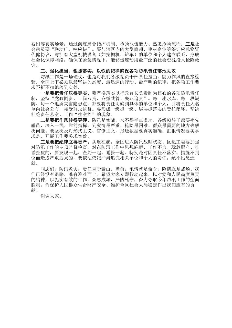 在全区防汛应急工作推进会上的讲话_第3页