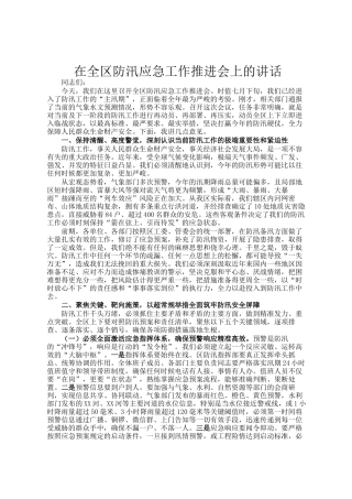 在全区防汛应急工作推进会上的讲话
