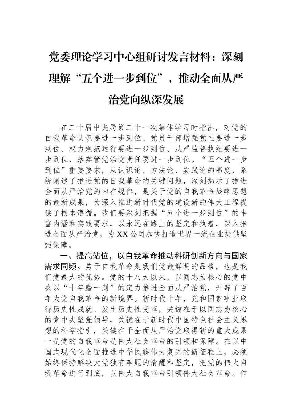 党委理论学习中心组研讨发言材料_第1页
