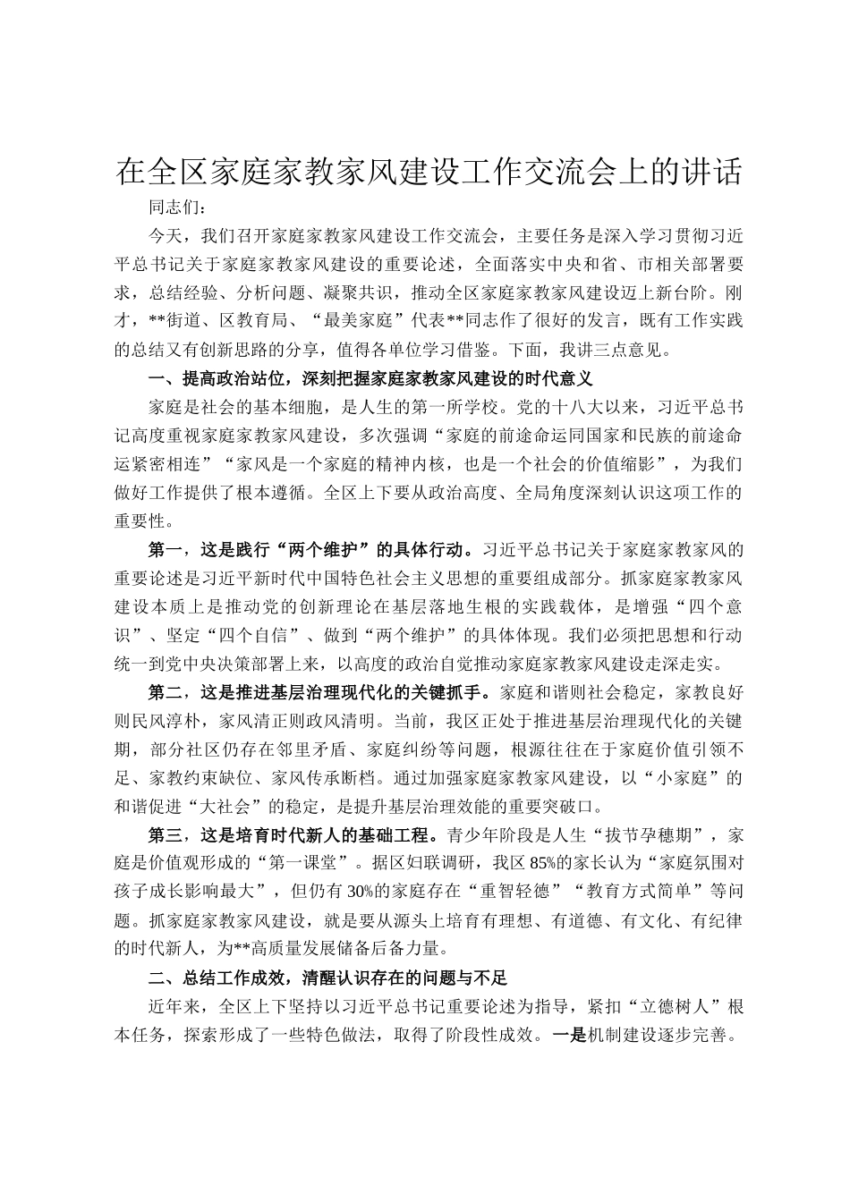 在全区家庭家教家风建设工作交流会上的讲话_第1页