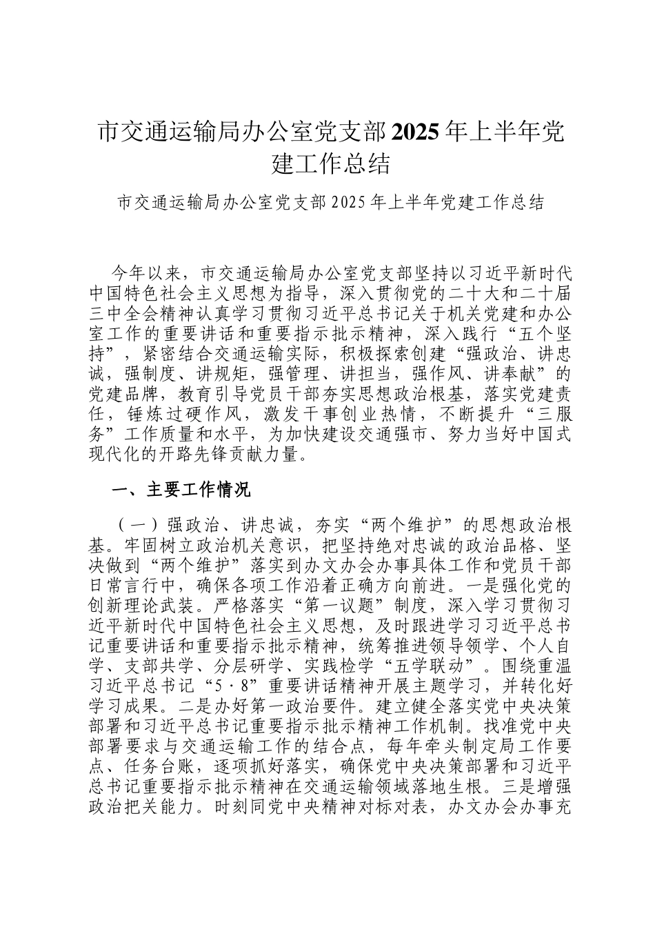 市交通运输局办公室党支部2025年上半年党建工作总结_第1页