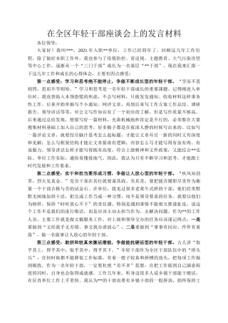 在全区年轻干部座谈会上的发言材料