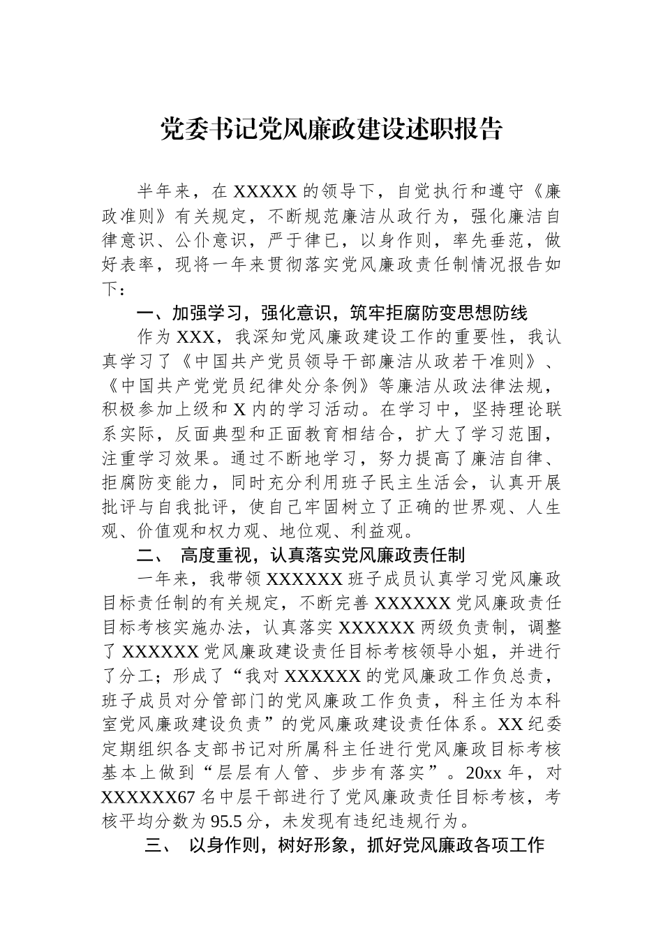 党委书记党风廉政建设述职报告_第1页