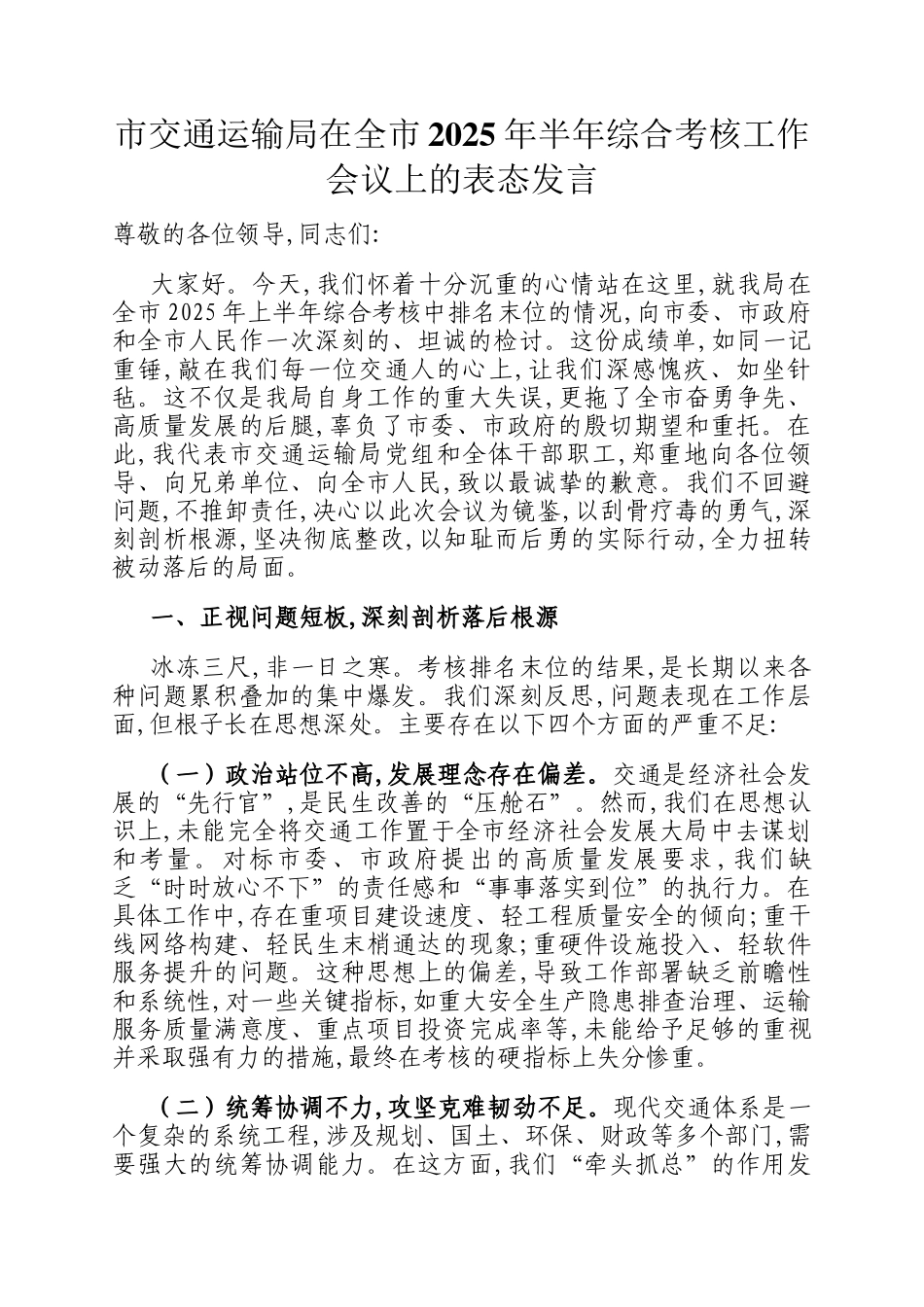 市交通运输局在全市2025年半年综合考核工作会议上的表态发言_第1页