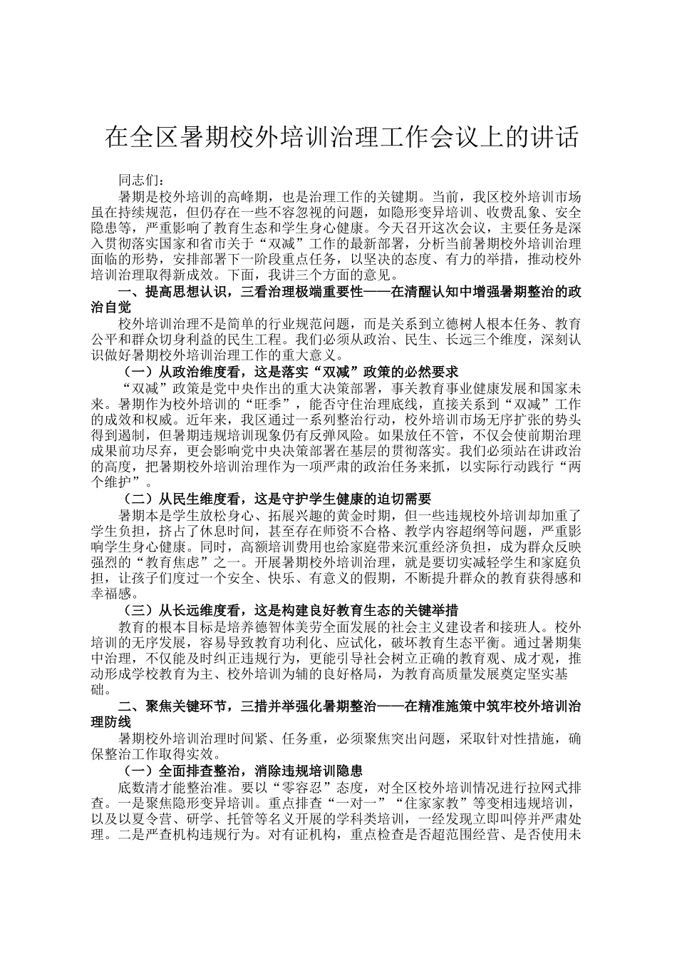 在全区暑期校外培训治理工作会议上的讲话_第1页