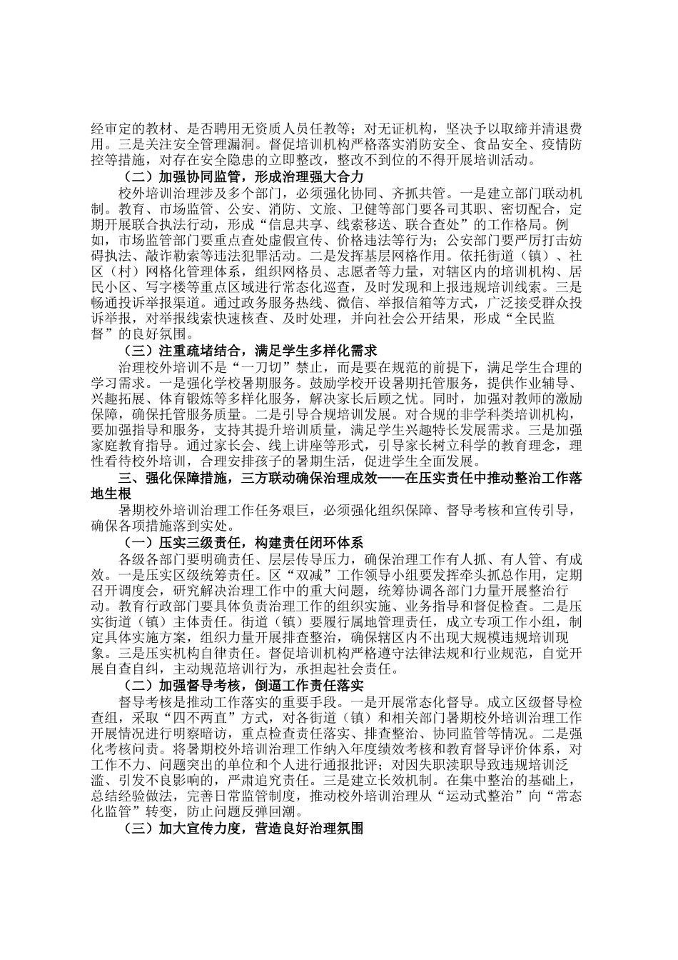 在全区暑期校外培训治理工作会议上的讲话_第2页