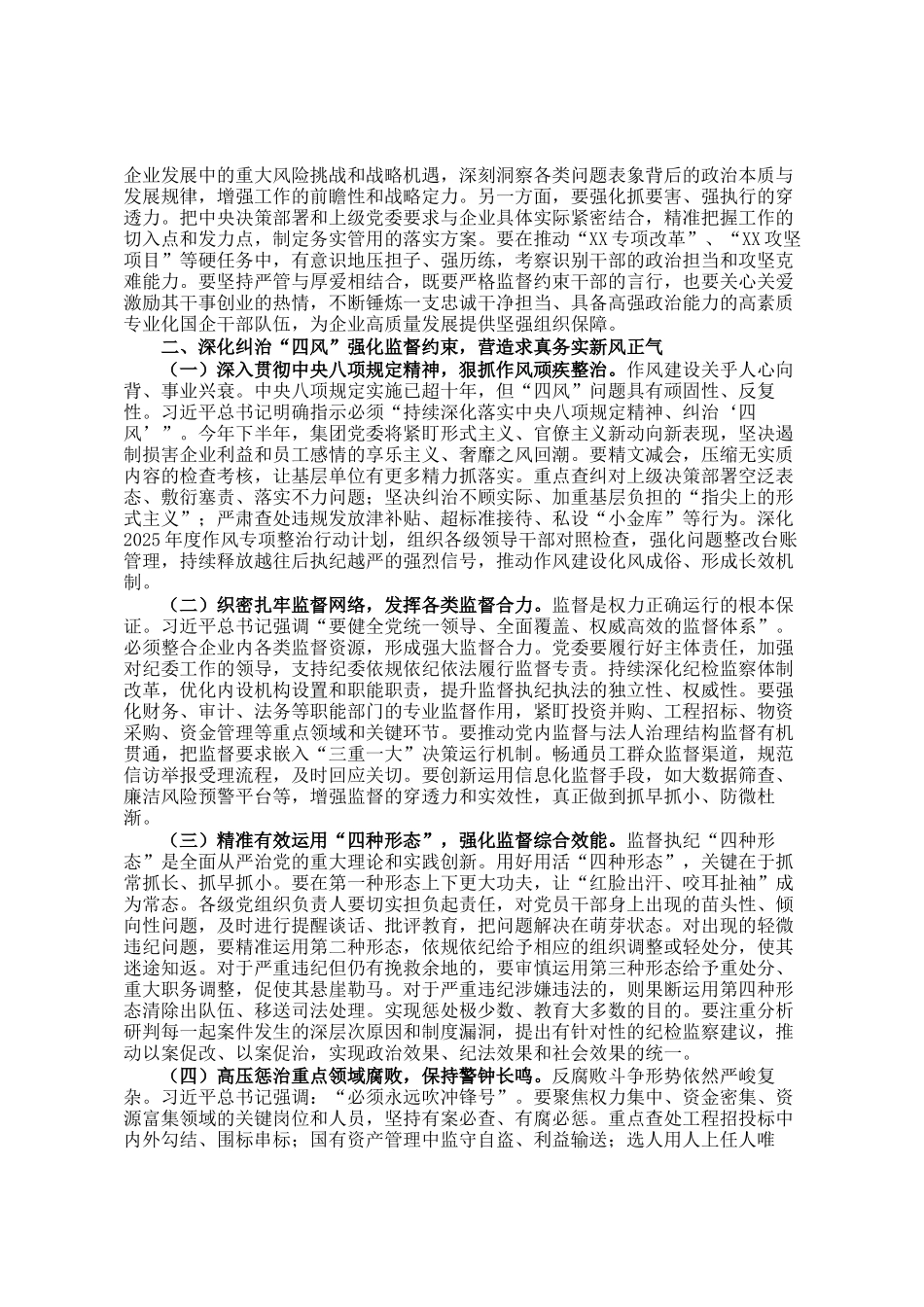 党委书记在国企2025年上半年全面从严治党暨党风廉政建设和反腐败工作会议上的讲话_第2页