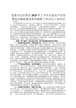 党委书记在国企2025年上半年全面从严治党暨党风廉政建设和反腐败工作会议上的讲话