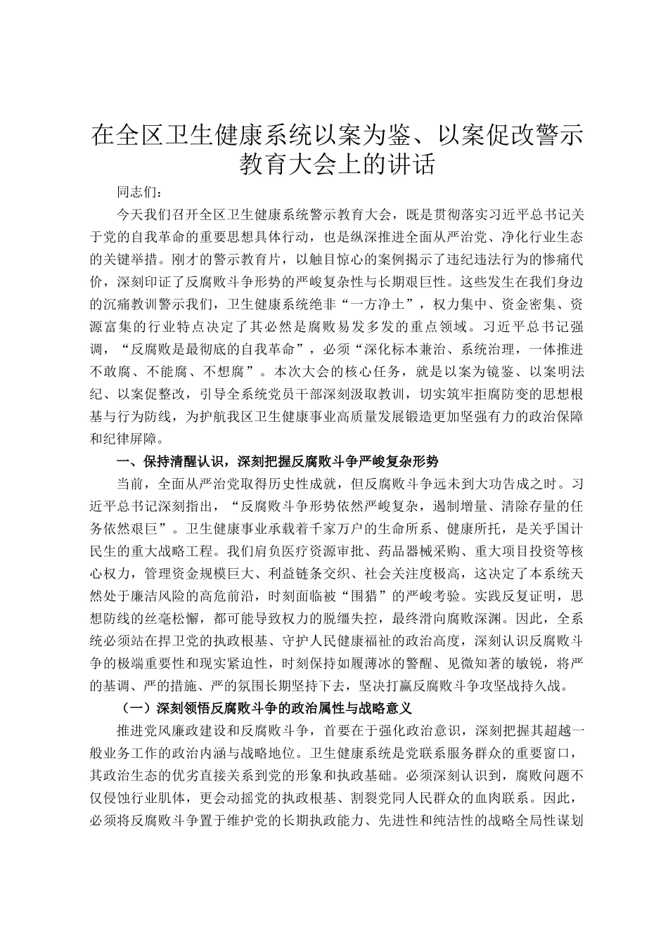 在全区卫生健康系统以案为鉴、以案促改警示教育大会上的讲话_第1页