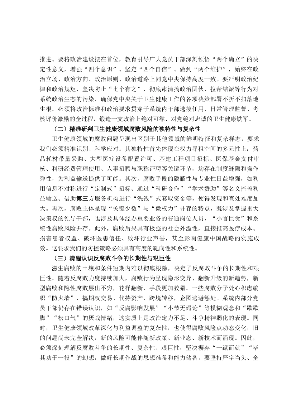 在全区卫生健康系统以案为鉴、以案促改警示教育大会上的讲话_第2页
