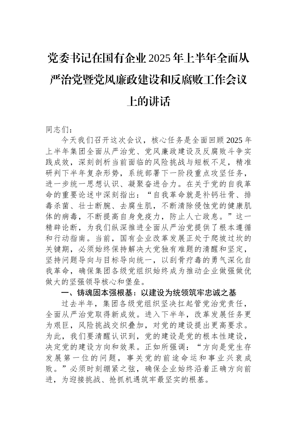 党委书记在国有企业2025年上半年全面从严治党暨党风廉政建设和反腐败工作会议上的讲话_第1页