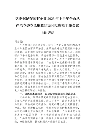 党委书记在国有企业2025年上半年全面从严治党暨党风廉政建设和反腐败工作会议上的讲话