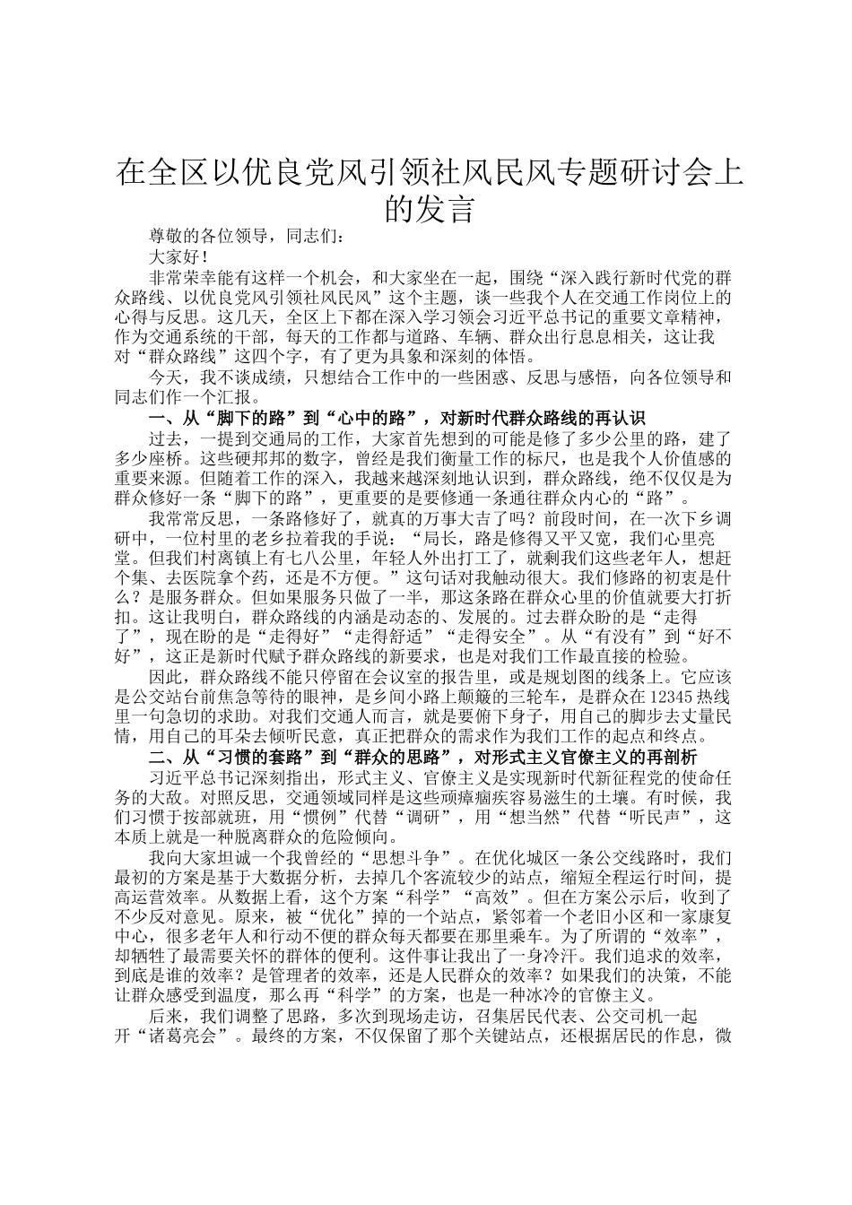 在全区以优良党风引领社风民风专题研讨会上的发言_第1页
