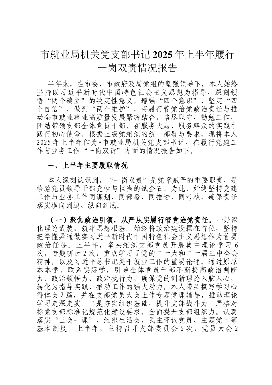 市就业局机关党支部书记2025年上半年履行一岗双责情况报告_第1页